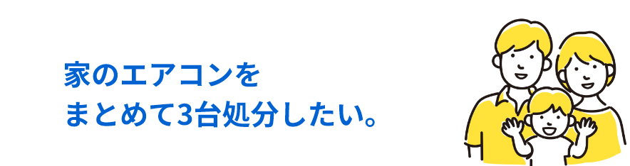 家のエアコンをまとめて３台処分したい。