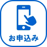 お申し込み