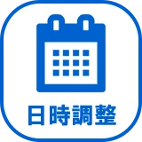 訪問日調整