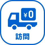 出張・訪問