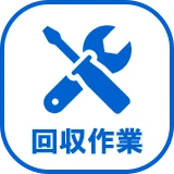 回収作業