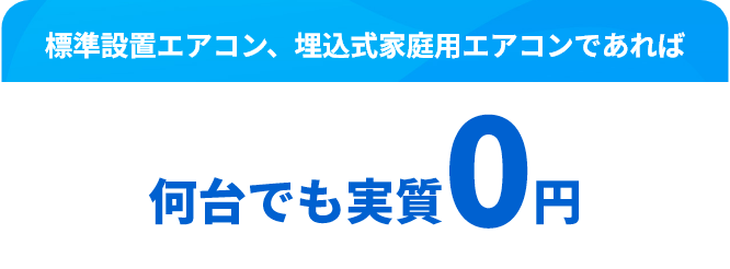 標準設置エアコン、埋込式家庭用エアコンであれば何台でも0円