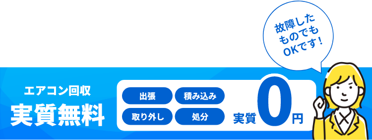 不要なエアコン無料で回収。出張0円、取り外し0円、処分0円、故障したものでもOKです！