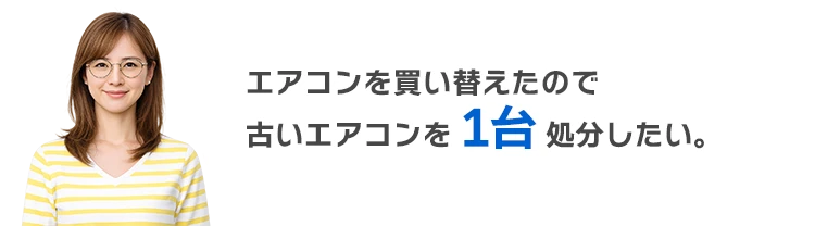 エアコンを買い替えたので古いエアコンを1台処分したい。