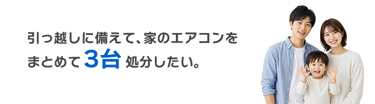 家のエアコンをまとめて3台処分したい。