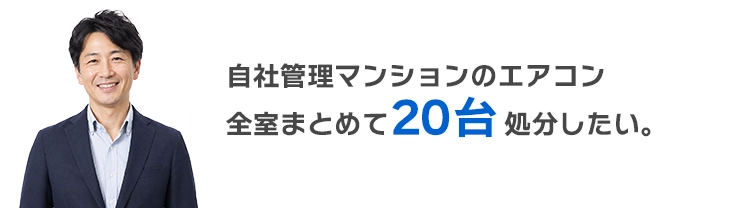 オフィスのエアコンを全てまとめて20台処分したい。
