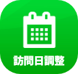 訪問日調整