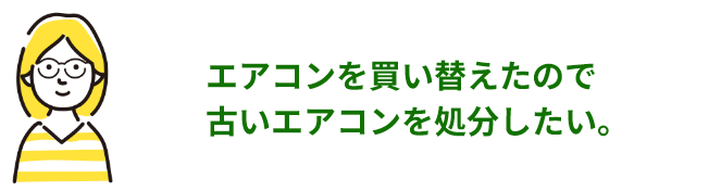 エアコンを買い替えたので古いエアコンを処分したい。