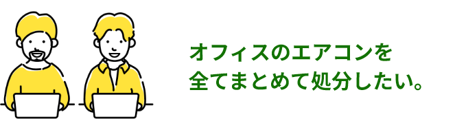 オフィスのエアコンを全てまとめて処分したい。