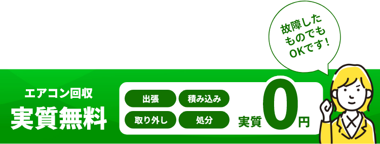 不要なエアコン無料で回収。出張0円、取り外し0円、処分0円、故障したものでもOKです！