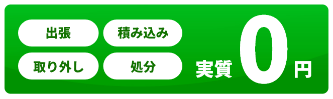 出張・取り外し・積み込み・処分が実質0円