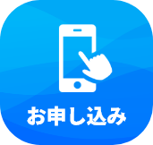 お申し込み
